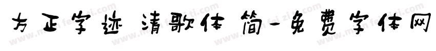 方正字迹 清歌体 简字体转换